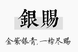 银赐名字的寓意及含义