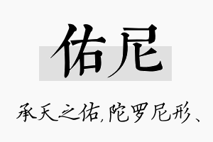 佑尼名字的寓意及含义