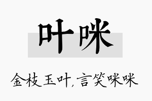 叶咪名字的寓意及含义