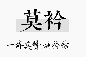 莫衿名字的寓意及含义