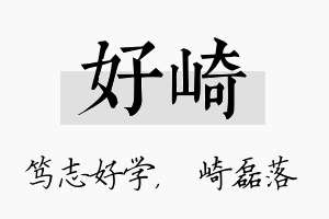 好崎名字的寓意及含义