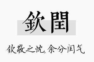 钦闰名字的寓意及含义