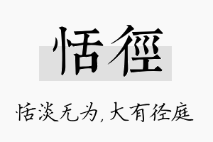 恬径名字的寓意及含义