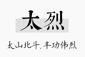 太烈名字的寓意及含义