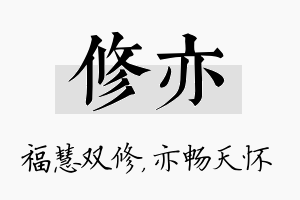 修亦名字的寓意及含义