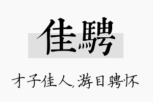 佳骋名字的寓意及含义