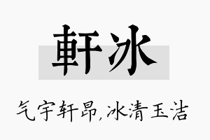 轩冰名字的寓意及含义