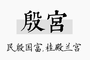 殷宫名字的寓意及含义