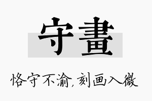 守画名字的寓意及含义