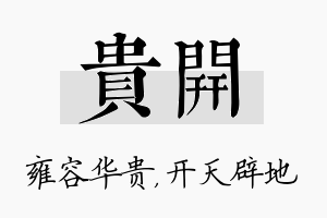 贵开名字的寓意及含义