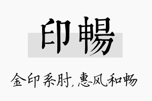 印畅名字的寓意及含义