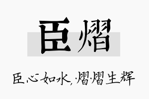 臣熠名字的寓意及含义