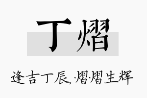 丁熠名字的寓意及含义