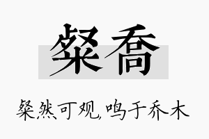 粲乔名字的寓意及含义