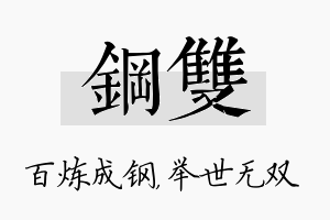 钢双名字的寓意及含义