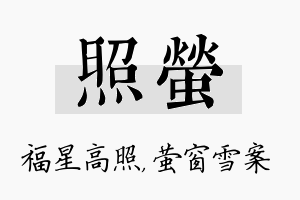 照萤名字的寓意及含义