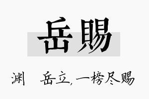 岳赐名字的寓意及含义