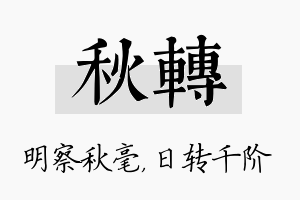 秋转名字的寓意及含义