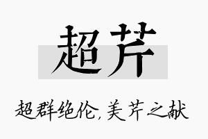 超芹名字的寓意及含义