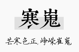 寒嵬名字的寓意及含义