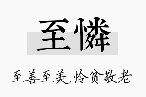 至怜名字的寓意及含义