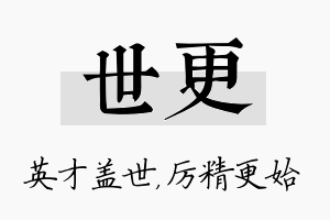 世更名字的寓意及含义