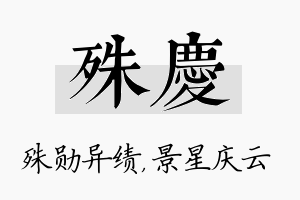 殊庆名字的寓意及含义