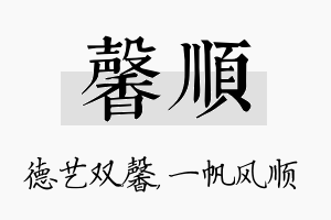 馨顺名字的寓意及含义