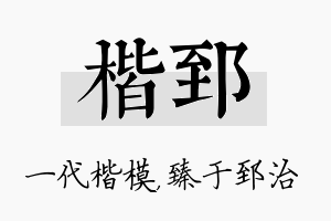 楷郅名字的寓意及含义