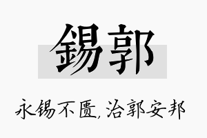 锡郭名字的寓意及含义