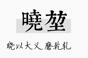 晓堃名字的寓意及含义