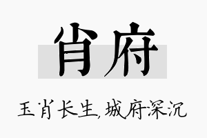 肖府名字的寓意及含义