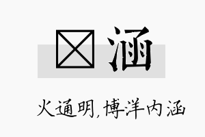 焌涵名字的寓意及含义