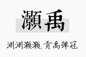 灏禹名字的寓意及含义