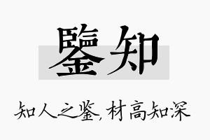 鉴知名字的寓意及含义