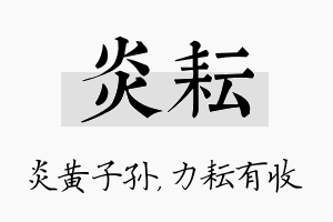 炎耘名字的寓意及含义