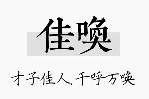 佳唤名字的寓意及含义