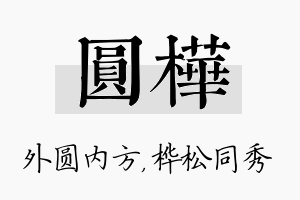 圆桦名字的寓意及含义