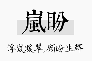 岚盼名字的寓意及含义