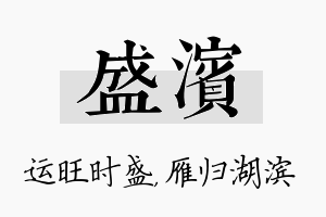 盛滨名字的寓意及含义