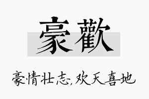 豪欢名字的寓意及含义