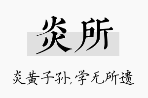 炎所名字的寓意及含义