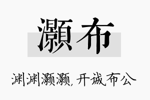 灏布名字的寓意及含义