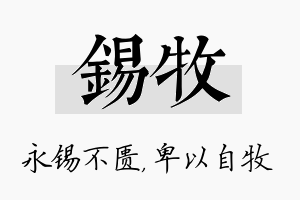 锡牧名字的寓意及含义