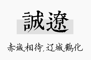 诚辽名字的寓意及含义