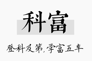 科富名字的寓意及含义