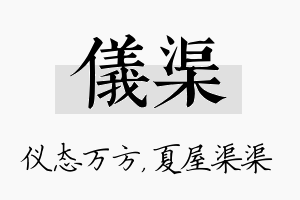 仪渠名字的寓意及含义