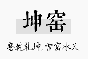 坤窑名字的寓意及含义