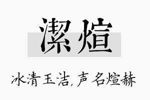 洁煊名字的寓意及含义