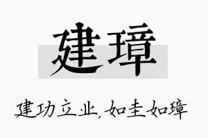 建璋名字的寓意及含义